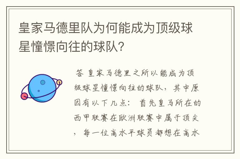 皇家马德里队为何能成为顶级球星憧憬向往的球队？