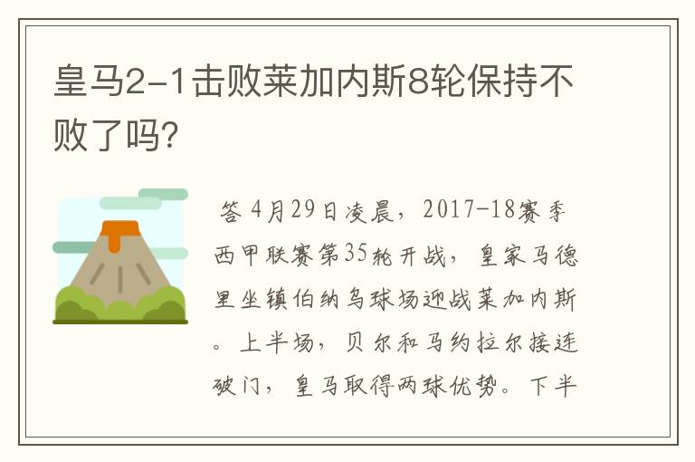 皇马2-1击败莱加内斯8轮保持不败了吗？