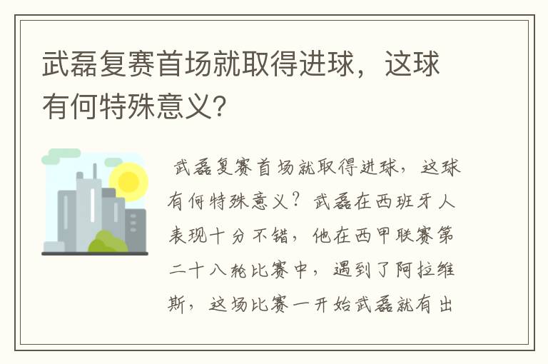 武磊复赛首场就取得进球，这球有何特殊意义？