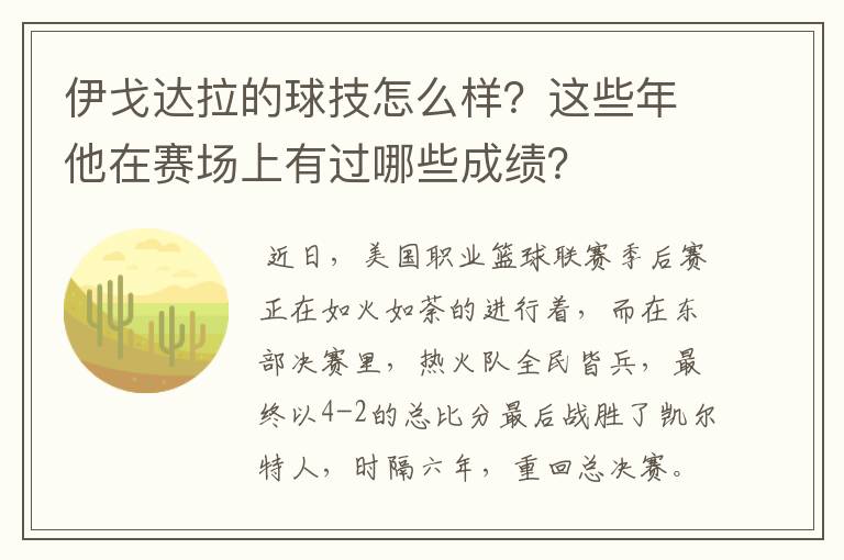 伊戈达拉的球技怎么样？这些年他在赛场上有过哪些成绩？