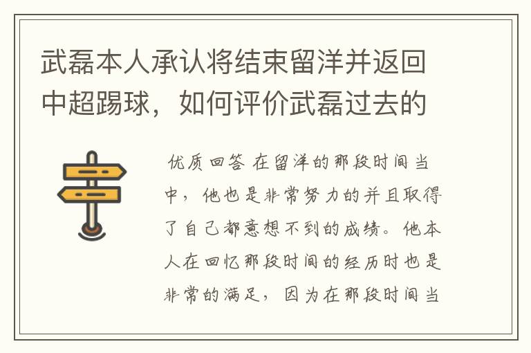 武磊本人承认将结束留洋并返回中超踢球，如何评价武磊过去的留洋表现？