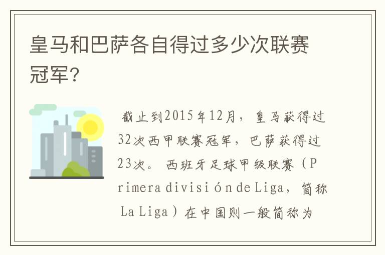 皇马和巴萨各自得过多少次联赛冠军?