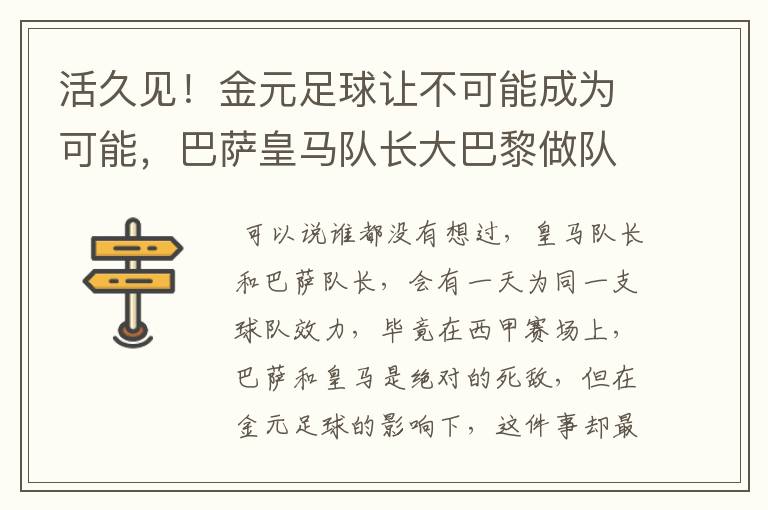 活久见！金元足球让不可能成为可能，巴萨皇马队长大巴黎做队友