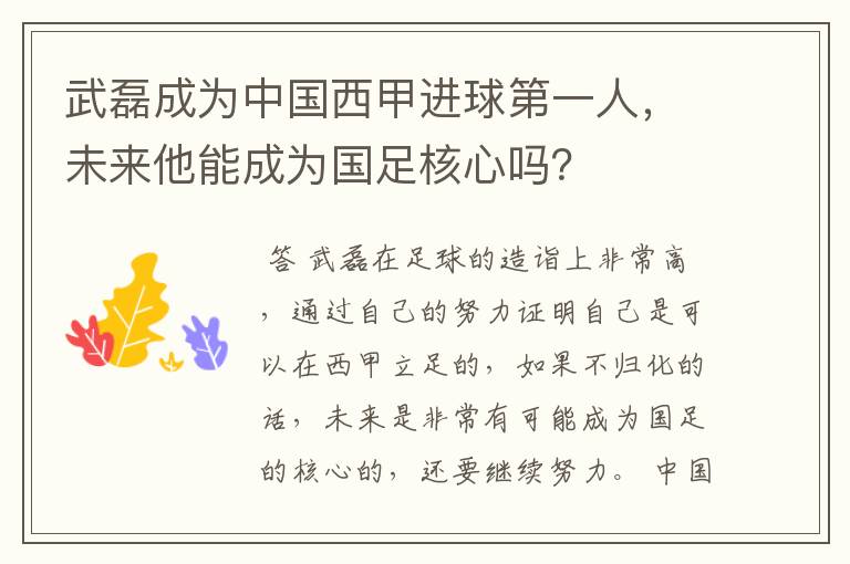 武磊成为中国西甲进球第一人，未来他能成为国足核心吗？