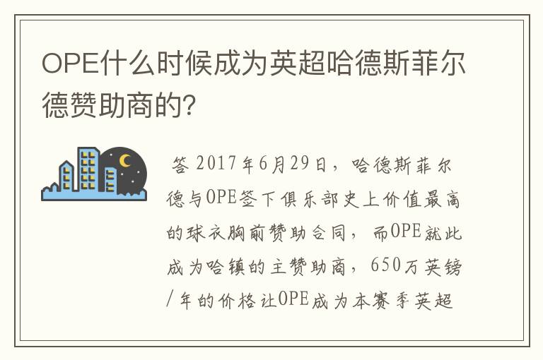 OPE什么时候成为英超哈德斯菲尔德赞助商的？