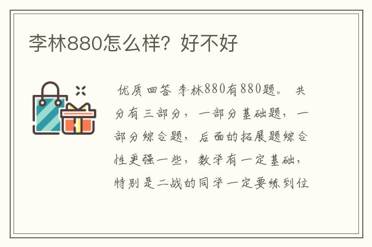 李林880怎么样？好不好