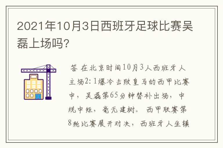 2021年10月3日西班牙足球比赛吴磊上场吗?