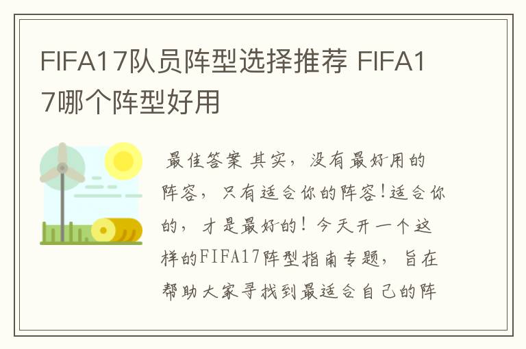 FIFA17队员阵型选择推荐 FIFA17哪个阵型好用