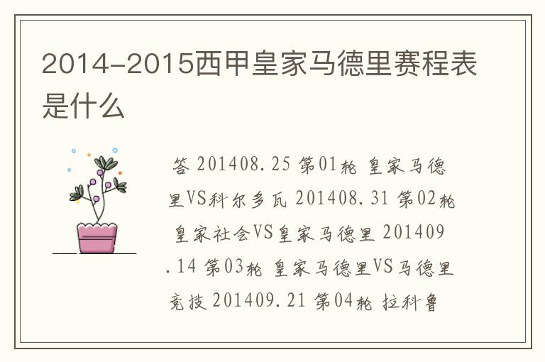 2014-2015西甲皇家马德里赛程表是什么