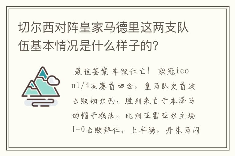 切尔西对阵皇家马德里这两支队伍基本情况是什么样子的？