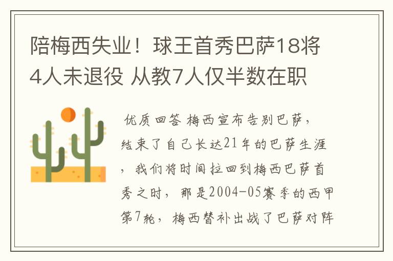 陪梅西失业！球王首秀巴萨18将4人未退役 从教7人仅半数在职