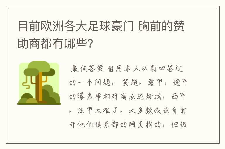 目前欧洲各大足球豪门 胸前的赞助商都有哪些？