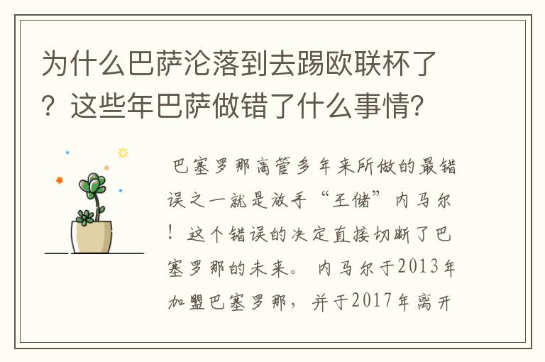 为什么巴萨沦落到去踢欧联杯了？这些年巴萨做错了什么事情？