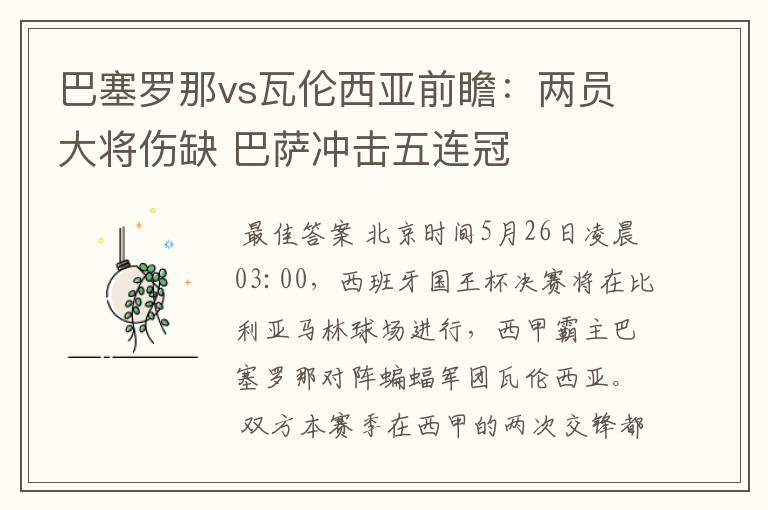 巴塞罗那vs瓦伦西亚前瞻：两员大将伤缺 巴萨冲击五连冠