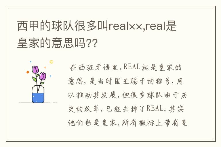 西甲的球队很多叫real××,real是皇家的意思吗??