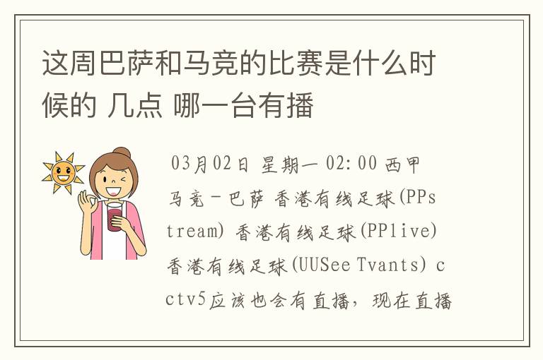 这周巴萨和马竞的比赛是什么时候的 几点 哪一台有播