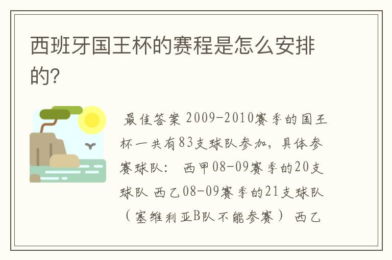 西班牙国王杯的赛程是怎么安排的？