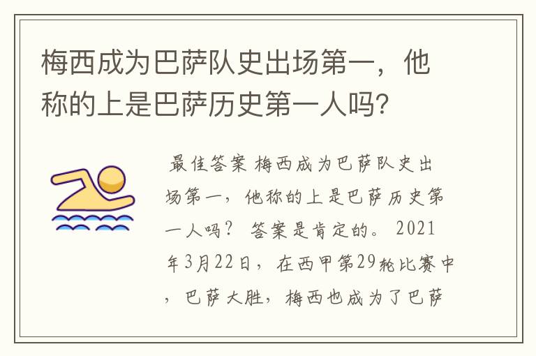 梅西成为巴萨队史出场第一，他称的上是巴萨历史第一人吗？