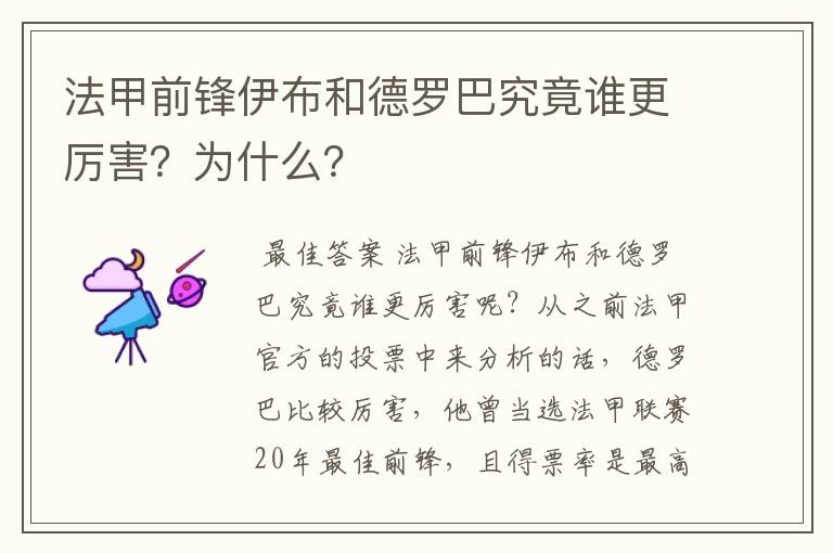 法甲前锋伊布和德罗巴究竟谁更厉害？为什么？