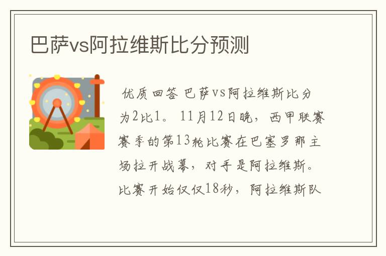 巴萨vs阿拉维斯比分预测