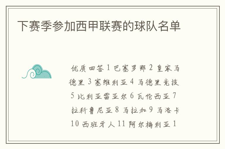 下赛季参加西甲联赛的球队名单