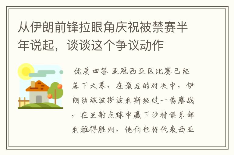 从伊朗前锋拉眼角庆祝被禁赛半年说起,谈谈这个争议动作