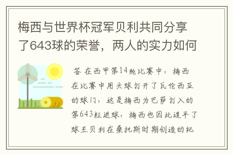 梅西与世界杯冠军贝利共同分享了643球的荣誉，两人的实力如何？