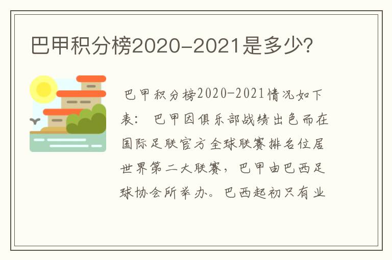 巴甲积分榜2020-2021是多少？