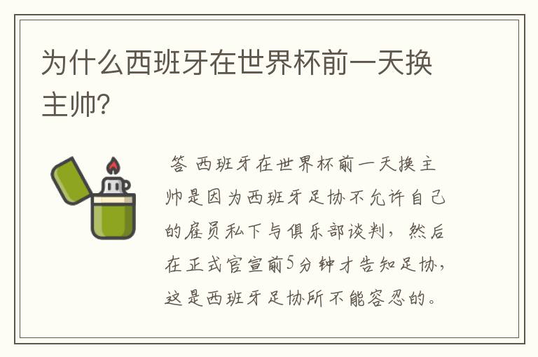 为什么西班牙在世界杯前一天换主帅？