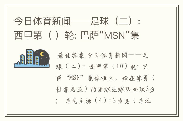 今日体育新闻——足球（二）: 西甲第（ ）轮: 巴萨“MSN”集体哑火，好在球员（ ）