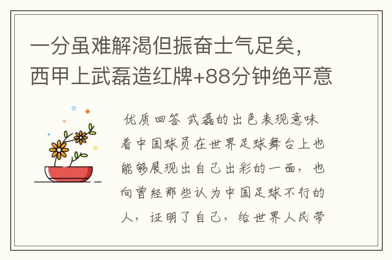 一分虽难解渴但振奋士气足矣，西甲上武磊造红牌+88分钟绝平意味着什么？