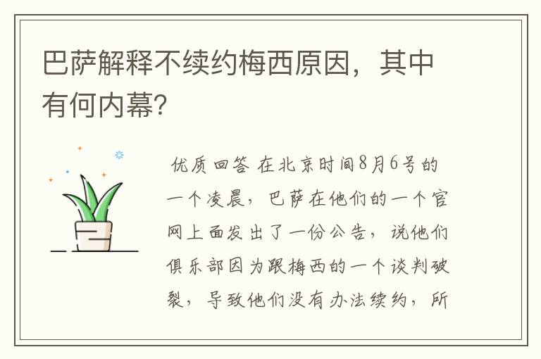 巴萨解释不续约梅西原因，其中有何内幕？