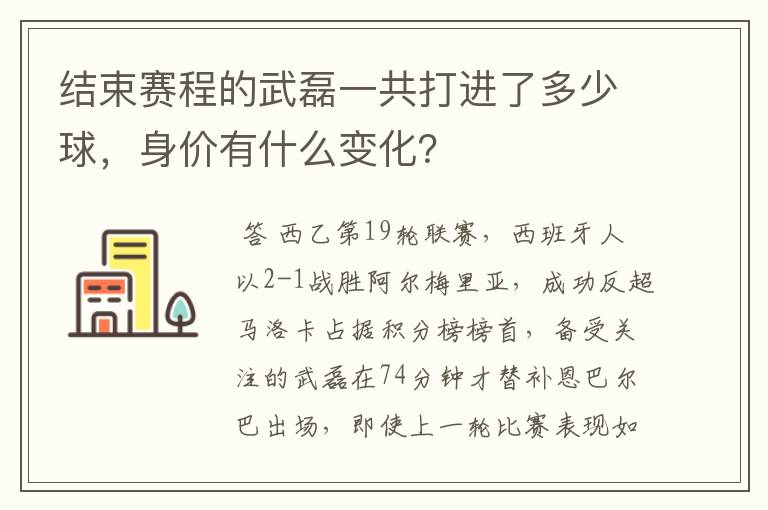 结束赛程的武磊一共打进了多少球，身价有什么变化？