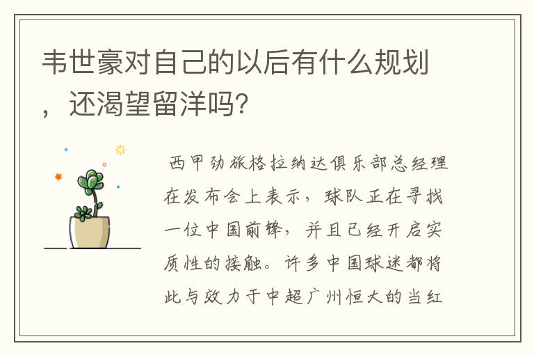 韦世豪对自己的以后有什么规划，还渴望留洋吗？