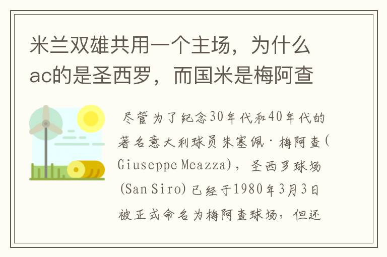 米兰双雄共用一个主场，为什么ac的是圣西罗，而国米是梅阿查？