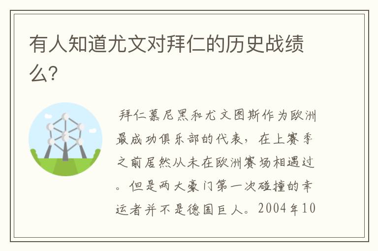 有人知道尤文对拜仁的历史战绩么？