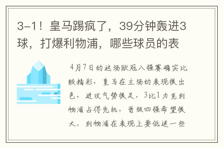 3-1！皇马踢疯了，39分钟轰进3球，打爆利物浦，哪些球员的表现最佳？