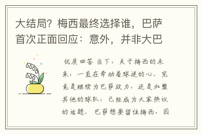 大结局？梅西最终选择谁，巴萨首次正面回应：意外，并非大巴黎