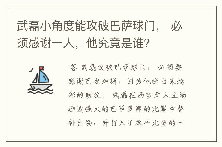 武磊小角度能攻破巴萨球门， 必须感谢一人，他究竟是谁？