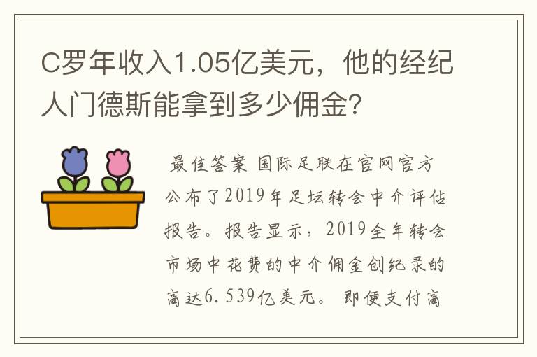 C罗年收入1.05亿美元，他的经纪人门德斯能拿到多少佣金？