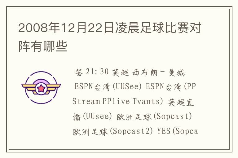 2008年12月22日凌晨足球比赛对阵有哪些