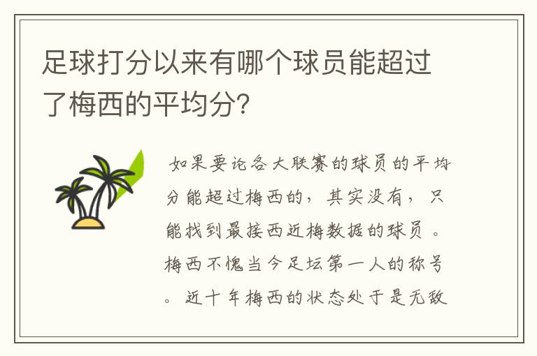 足球打分以来有哪个球员能超过了梅西的平均分？