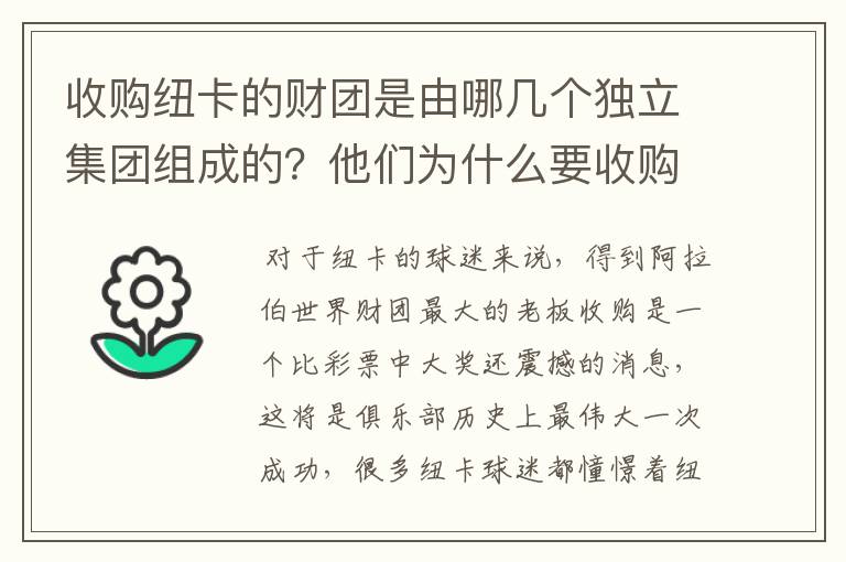 收购纽卡的财团是由哪几个独立集团组成的？他们为什么要收购纽卡？