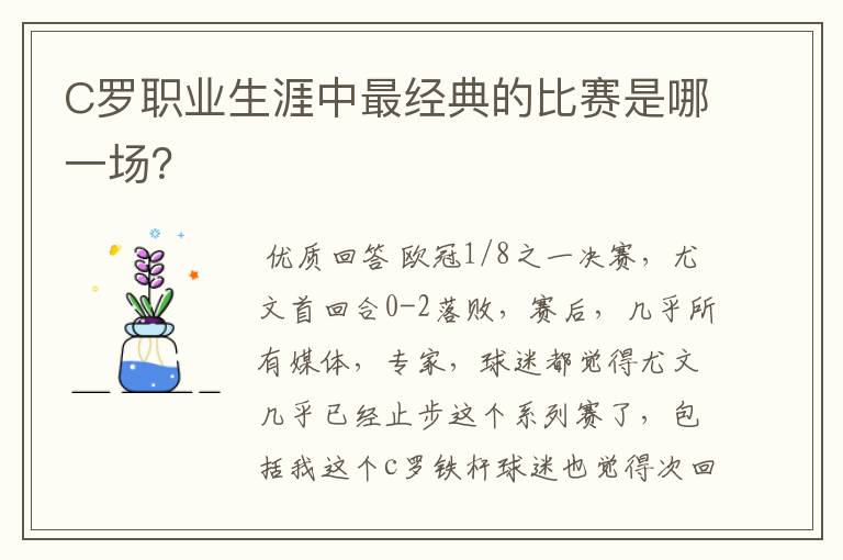 C罗职业生涯中最经典的比赛是哪一场？