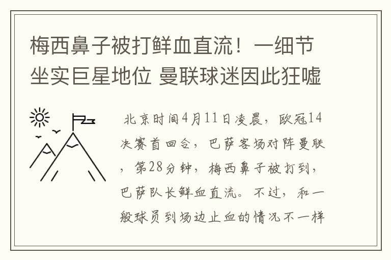 梅西鼻子被打鲜血直流！一细节坐实巨星地位 曼联球迷因此狂嘘他