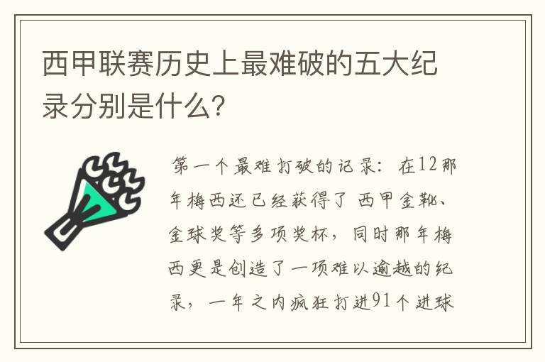 西甲联赛历史上最难破的五大纪录分别是什么？