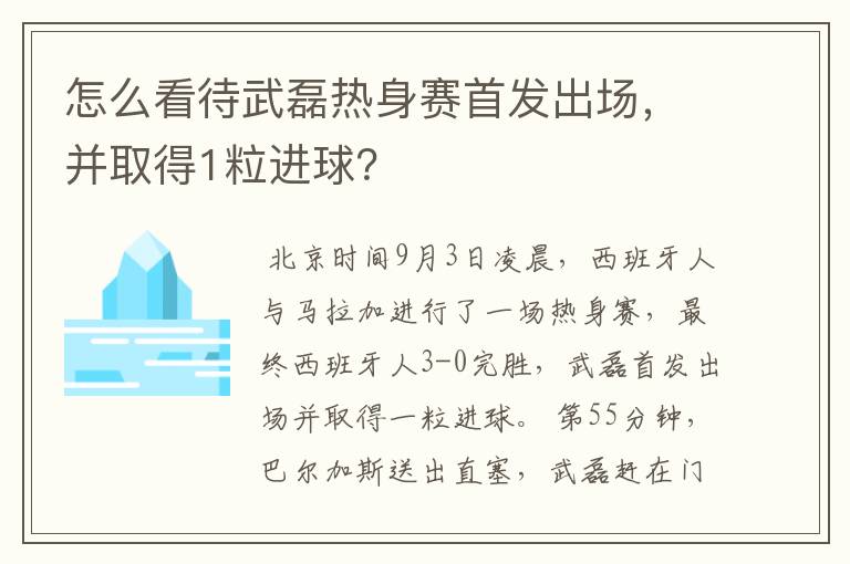 怎么看待武磊热身赛首发出场，并取得1粒进球？