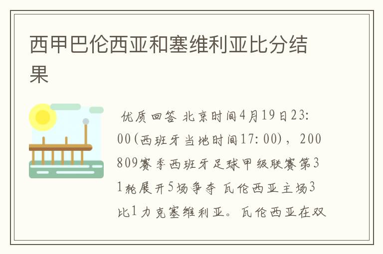 西甲巴伦西亚和塞维利亚比分结果