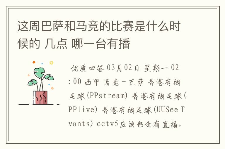 这周巴萨和马竞的比赛是什么时候的 几点 哪一台有播