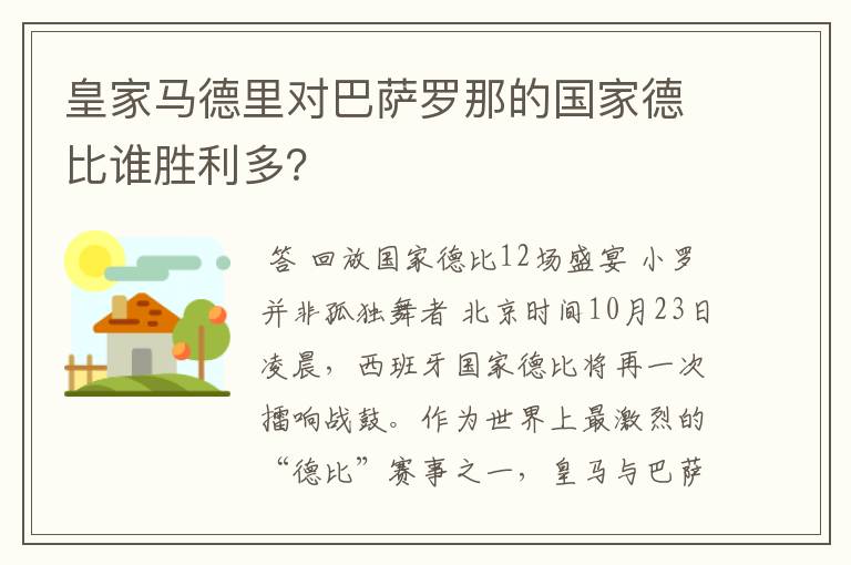 皇家马德里对巴萨罗那的国家德比谁胜利多？